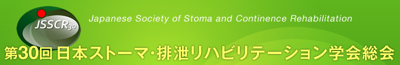 第30回日本ストーマ・排泄リハビリテーション学会総会